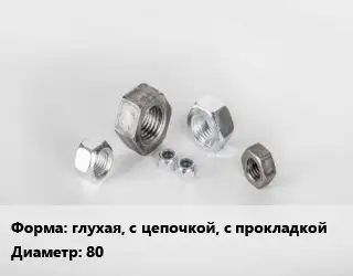 Гайка глухая, с цепочкой, с прокладкой D=80